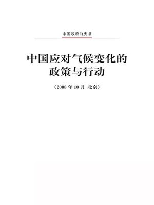 cover image of 中国应对气候变化的政策与行动 (China's Policies and Actions for Addressing Climate Change)